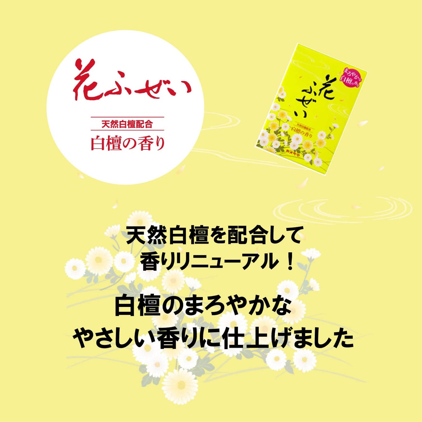 花ふぜい 黄 白檀 徳用大型 容量220G カメヤマ お線香