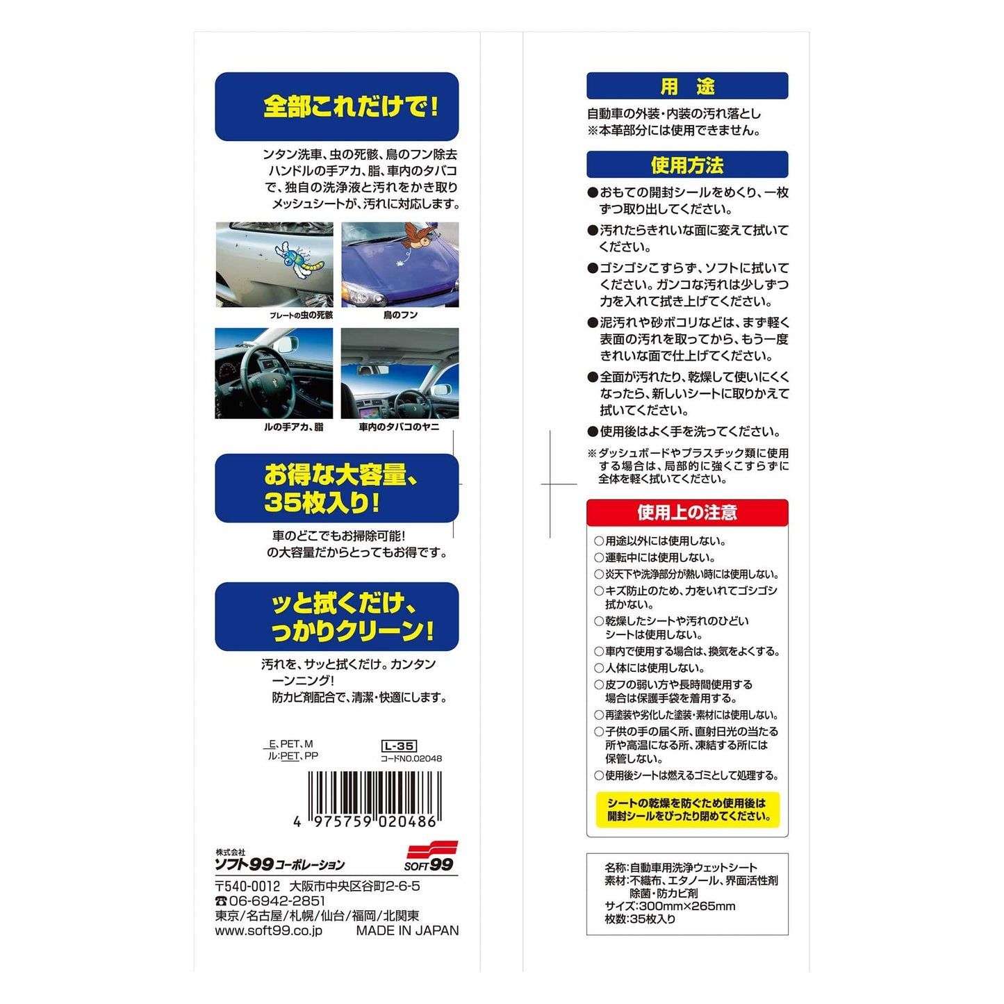クルマどこでもウェット35枚 容量35枚 ソフト99 カー用品・洗剤・クリーナー