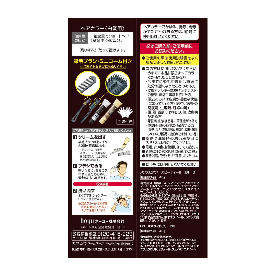 メンズビゲン スピーディーII N 自然な黒色 容量 ホーユー ヘアカラー