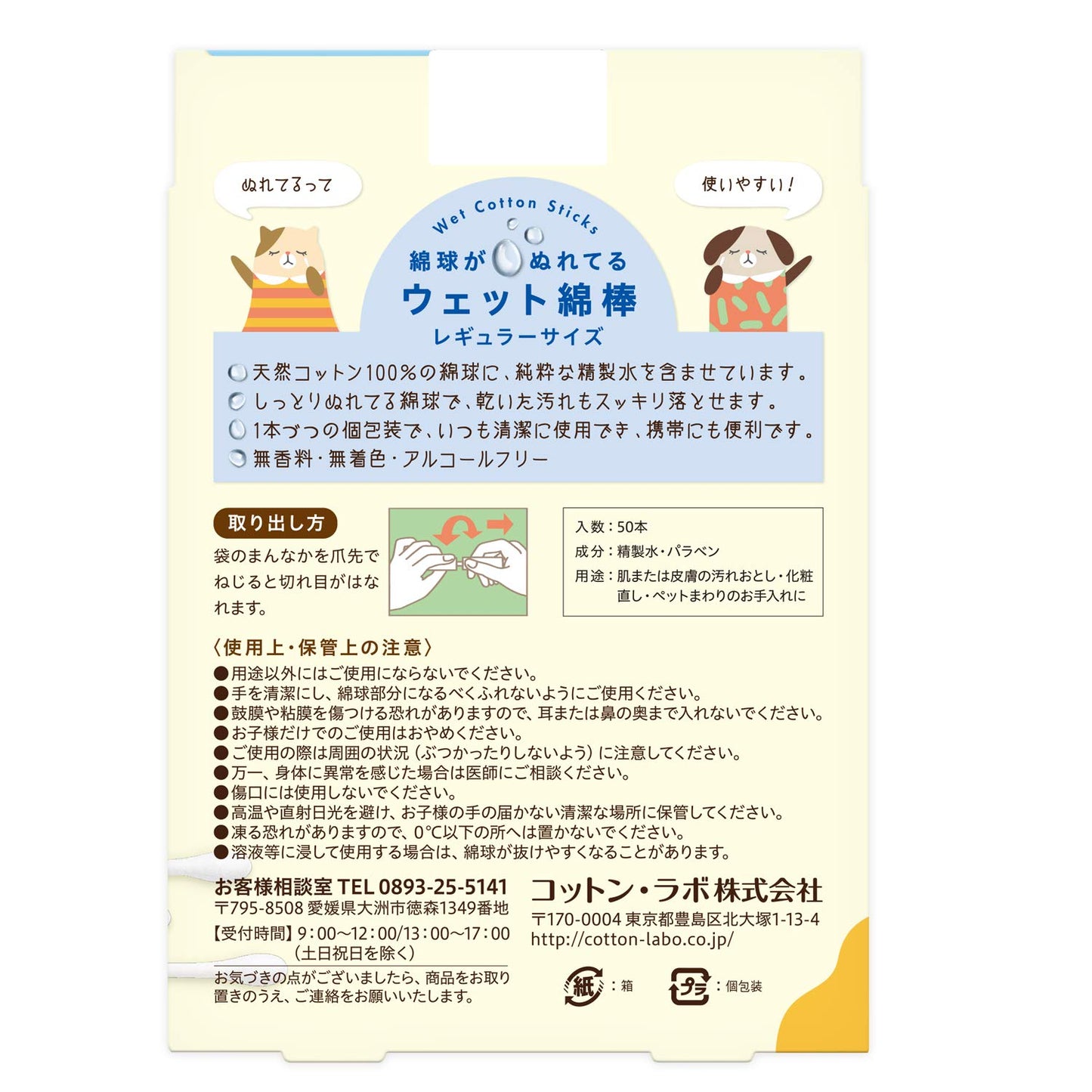 ウエット綿棒50本 容量50ホン コットンラボ 綿棒