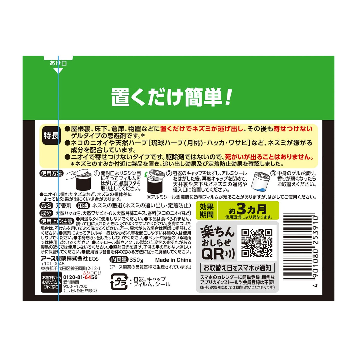 ネズミのみはり番(忌避ゲル) 容量350G アース製薬 殺虫剤・ネズミ