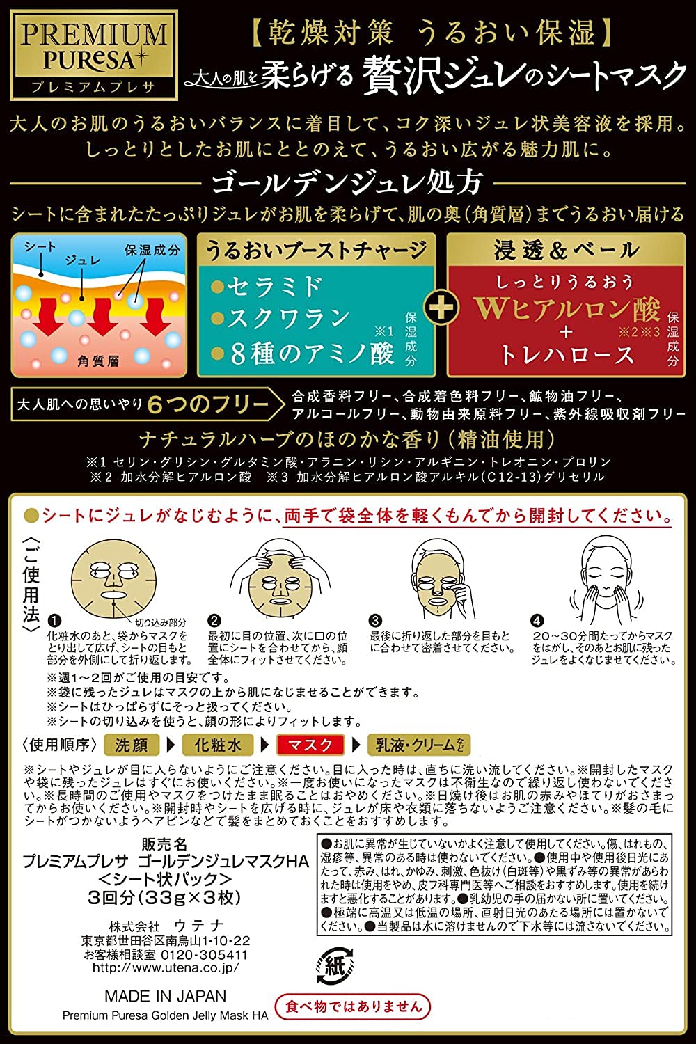 プレミアムプレサ ゴールデンジュレマスク ヒアルロン酸 容量3枚 ウテナ シートマスク