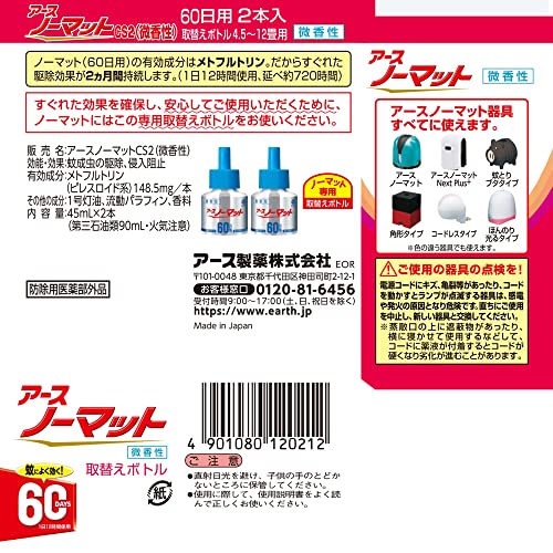 アースノーマット 取替えボトル60日用 微香性 容量45ML アース製薬 殺虫剤・ハエ・蚊