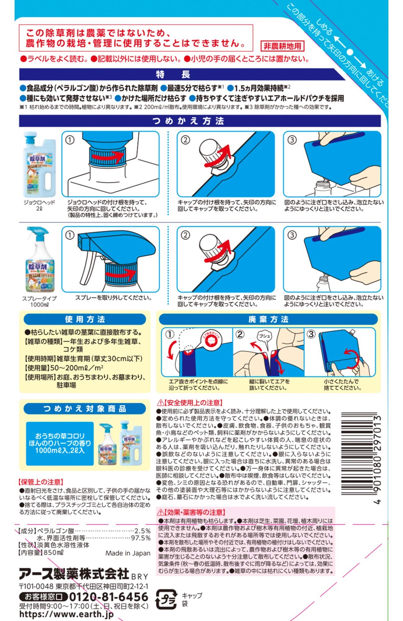 おうちの草コロリ つめかえ 850ml 容量850ML アース製薬 園芸用品・除草剤