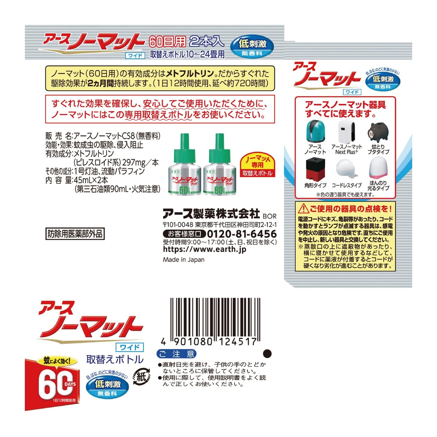 アースノーマットワイド リビング用取替えボトル60日用 無香料 容量2本 アース製薬 殺虫剤・ハエ・蚊