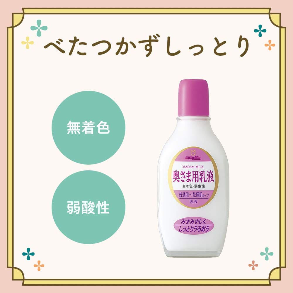 明色90 奥様用乳液 158ML 容量158ML 明色化粧品 化粧品