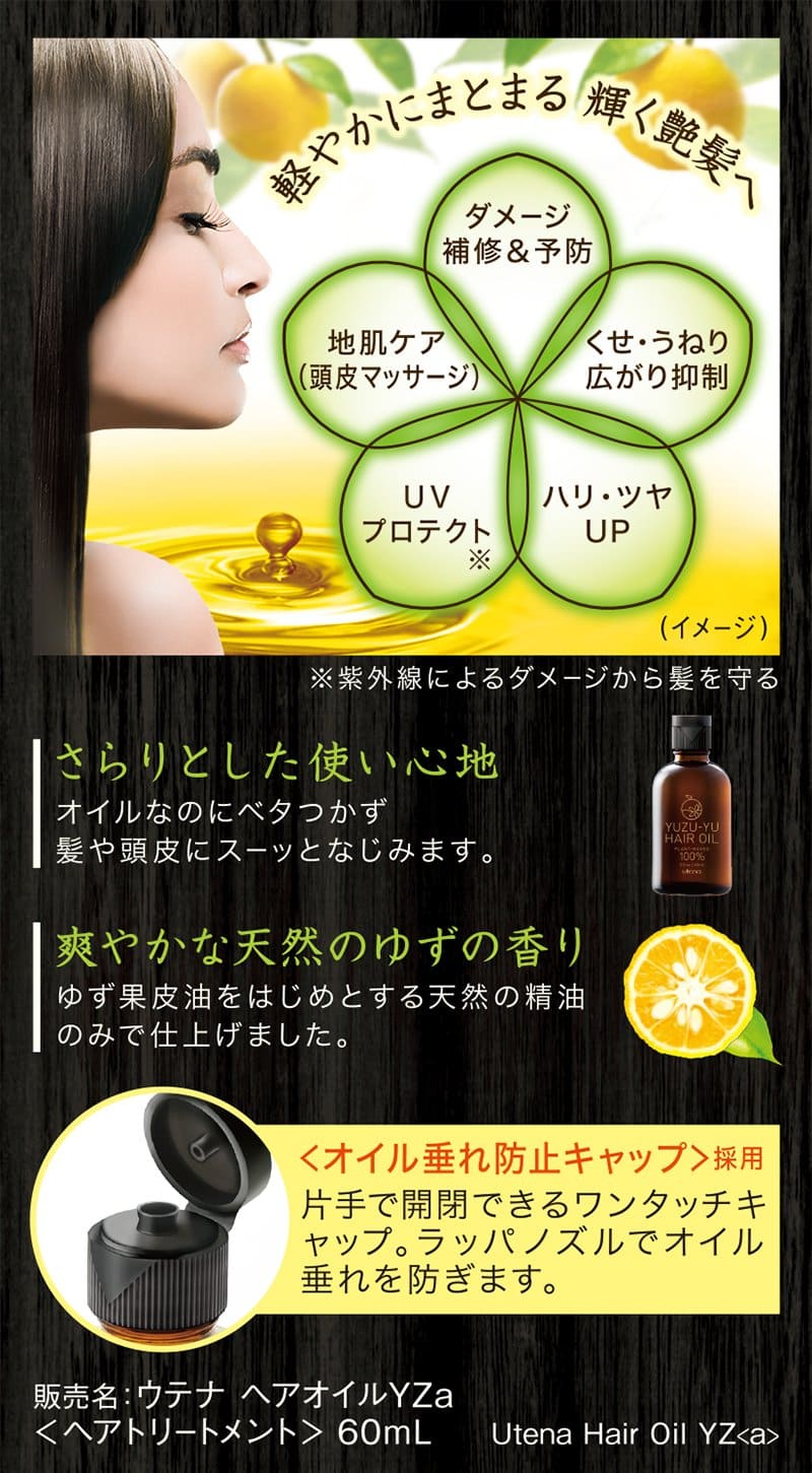 ゆず油 無添加ヘアオイル 容量60ML ウテナ 美容液