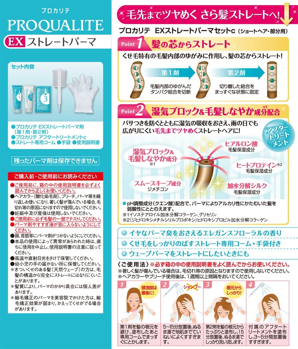 プロカリテ EXストレートパーマ ショート用 容量1セット ウテナ ホームパーマ剤