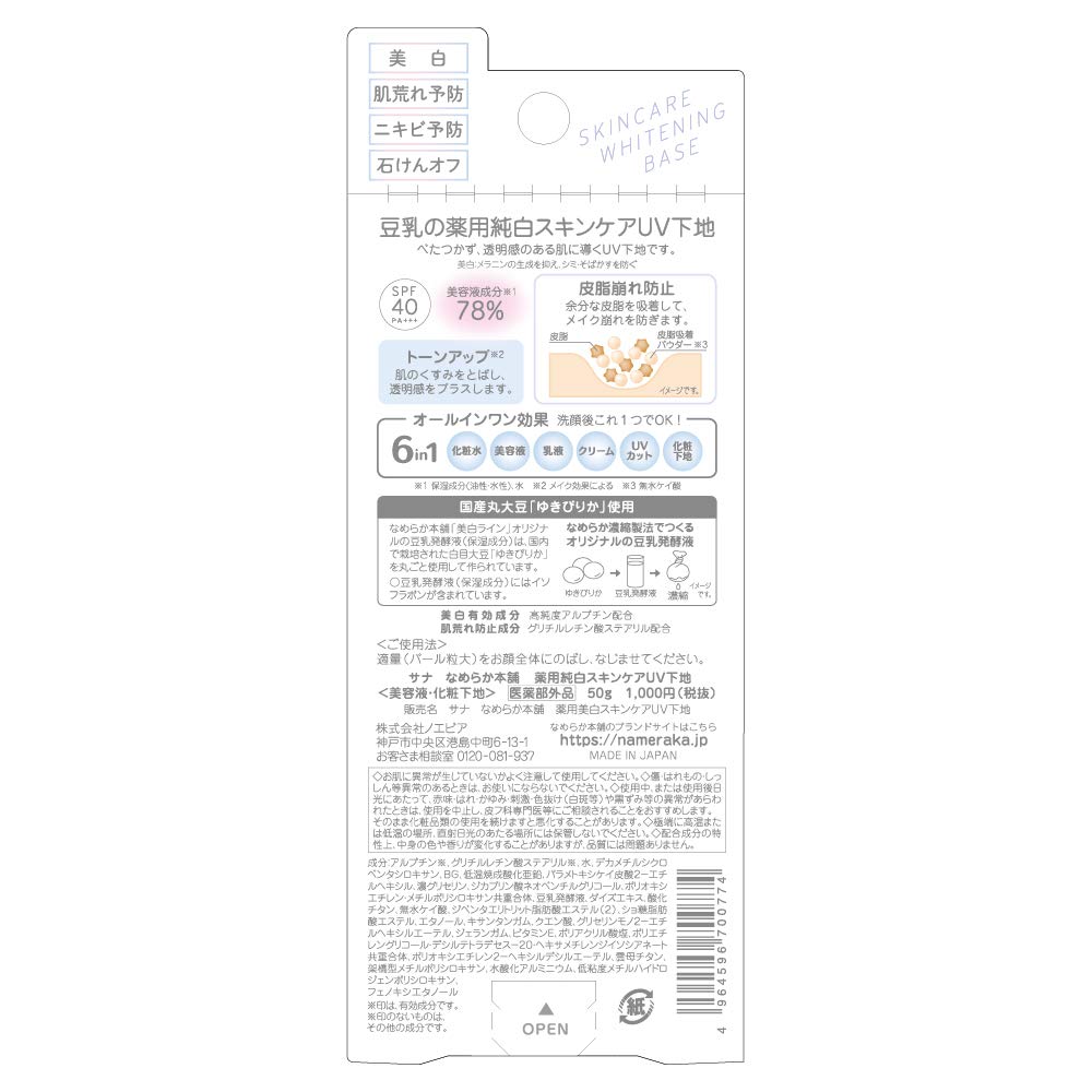 【まとめ買い】サナ なめらか本舗 薬用美白スキンケアUV下地 容量50G×3点セット 常盤薬品 メイク