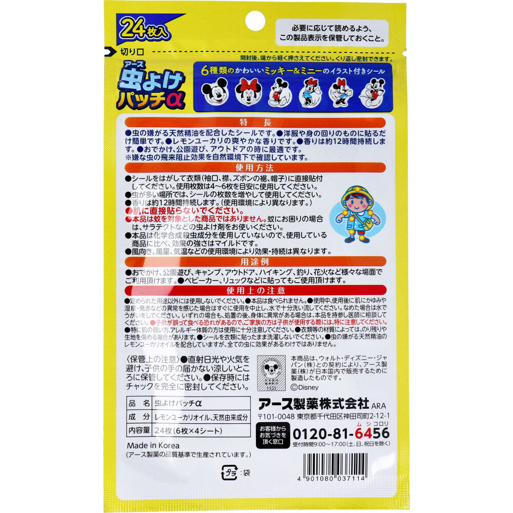 【まとめ買い】虫よけパッチα シールタイプ ミッキー&ミニー 24枚入 容量24マイ×6点セットアース製薬 殺虫剤・虫よけ