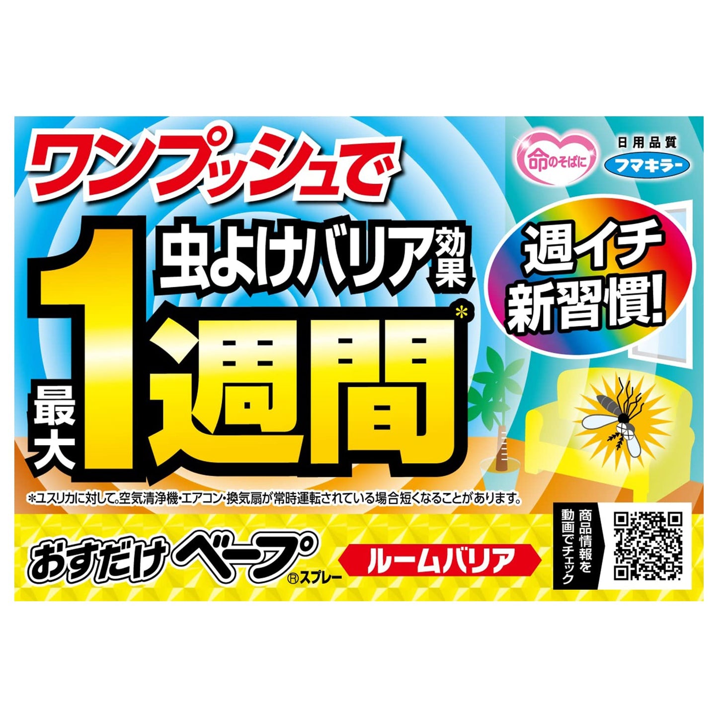 【まとめ買い】おすだけベープスプレールームバリア40回分不快害虫 容量51ML×6点セットフマキラー 殺虫剤・ハエ・蚊