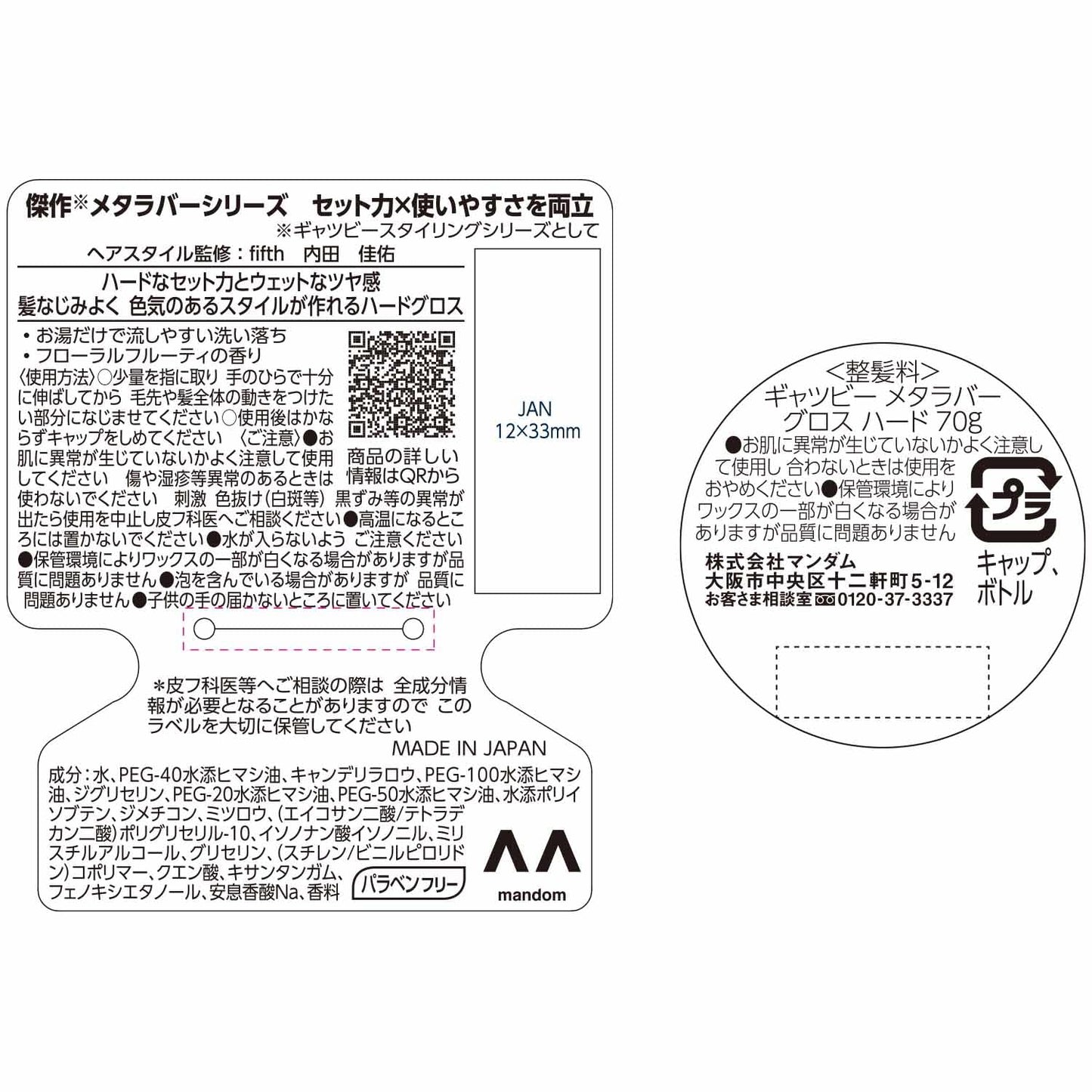 【まとめ買い】ギャツビー メタラバー グロス ハード 容量70G×3点セット マンダム スタイリング