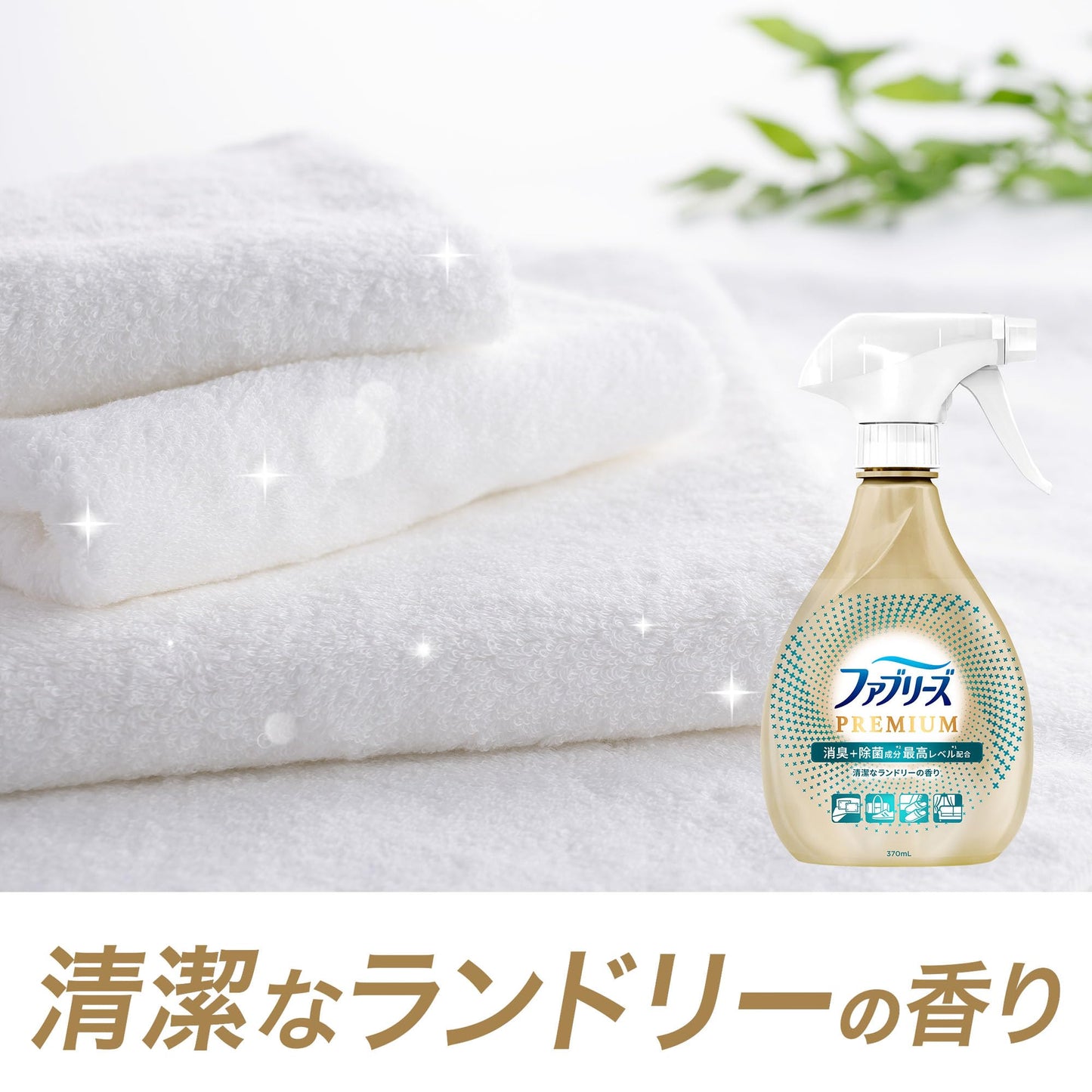 【まとめ買い】ファブリーズW除菌+消臭 プレミアム 清潔なランドリーの香り本体 容量370ML×12点セットP&G 芳香剤・部屋用