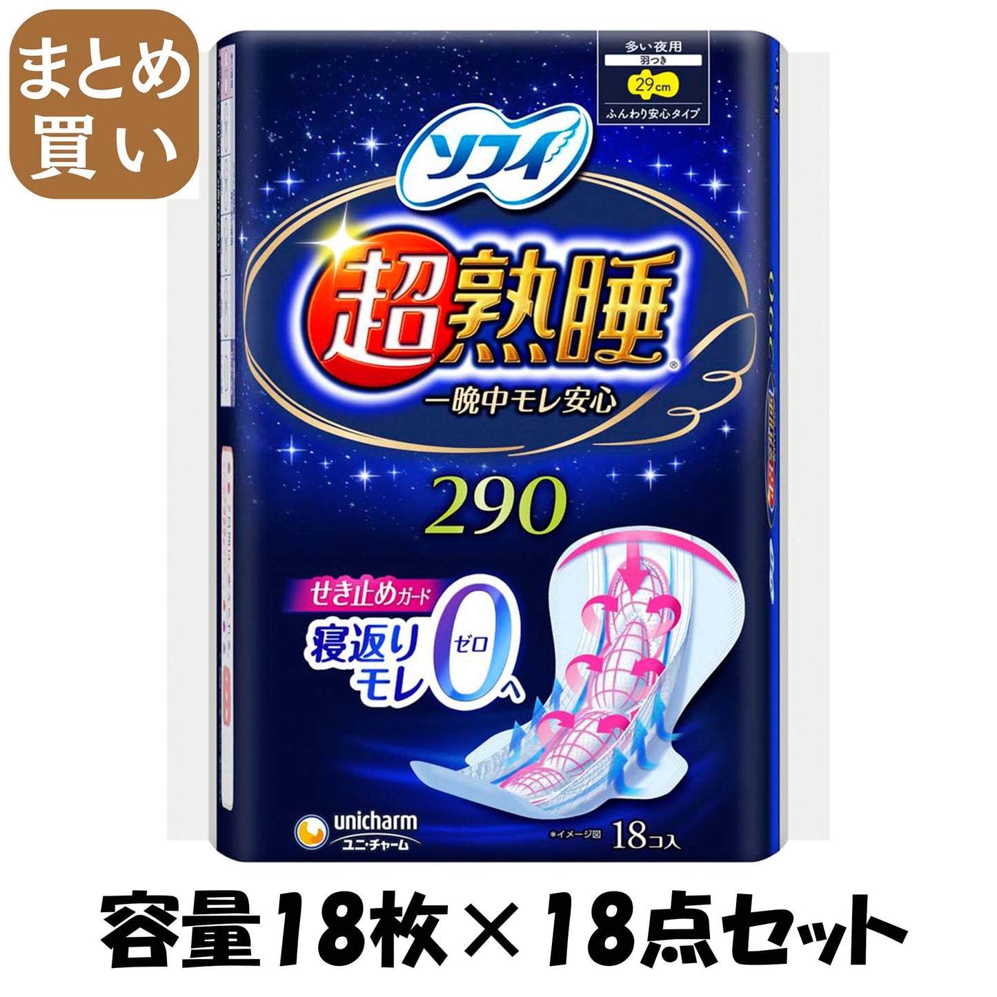 【まとめ買い】ソフィ超熟睡ガ-ド290 18枚 容量18マイ×18点セット ユニ・チャーム 生理用品