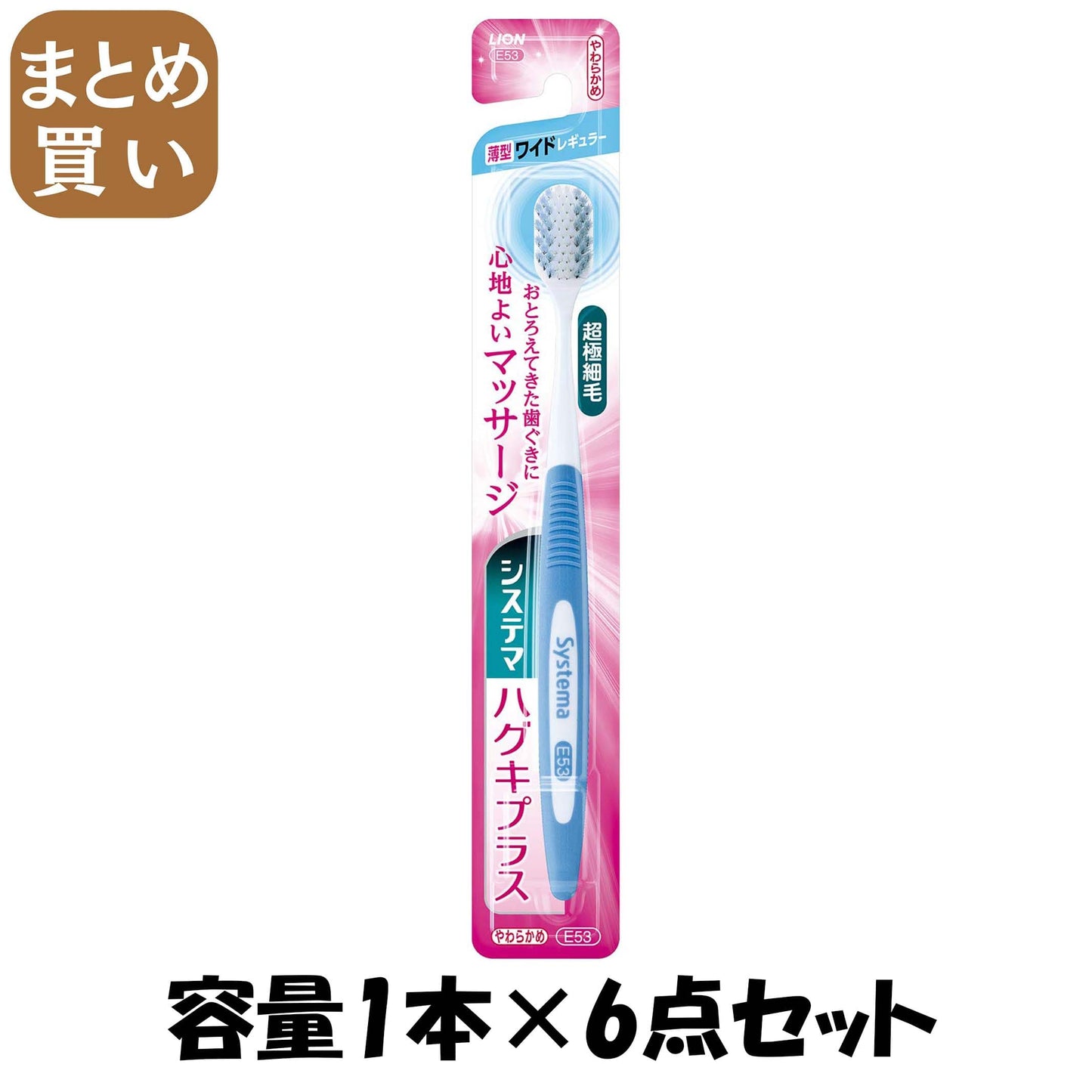 【まとめ買い】システマハグキプラスハブラシ ワイドヘッド やわらかめ 容量1ホン×6点セット ライオン 歯ブラシ