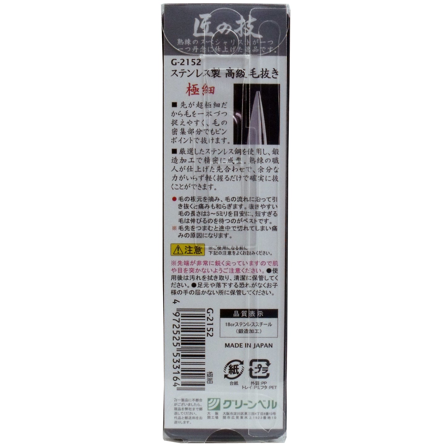 【まとめ買い】ステンレス製高級毛抜き(極細) 容量12G×12点セット グリーンベル メイク