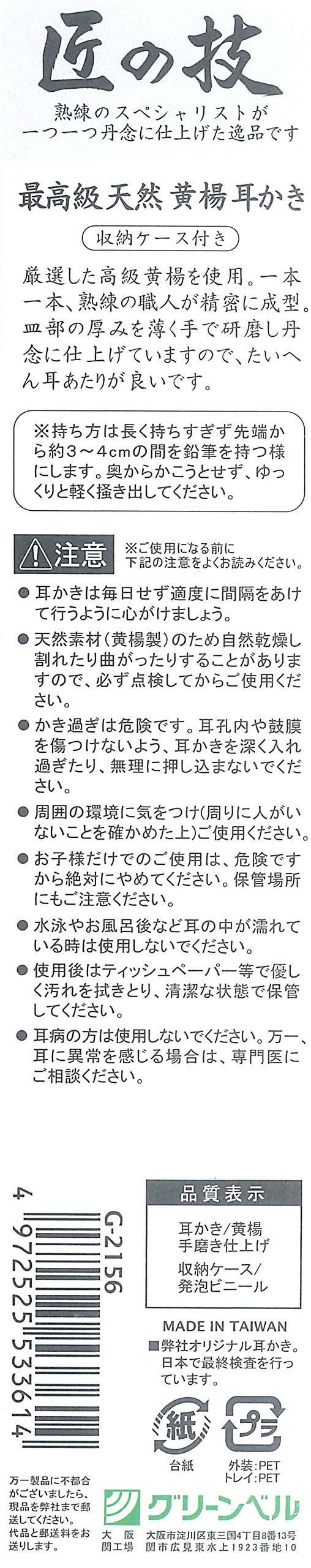 【まとめ買い】匠の技 黄楊耳かき(ケース付き) 容量2G×12点セット グリーンベル 耳掃除・ツメきり