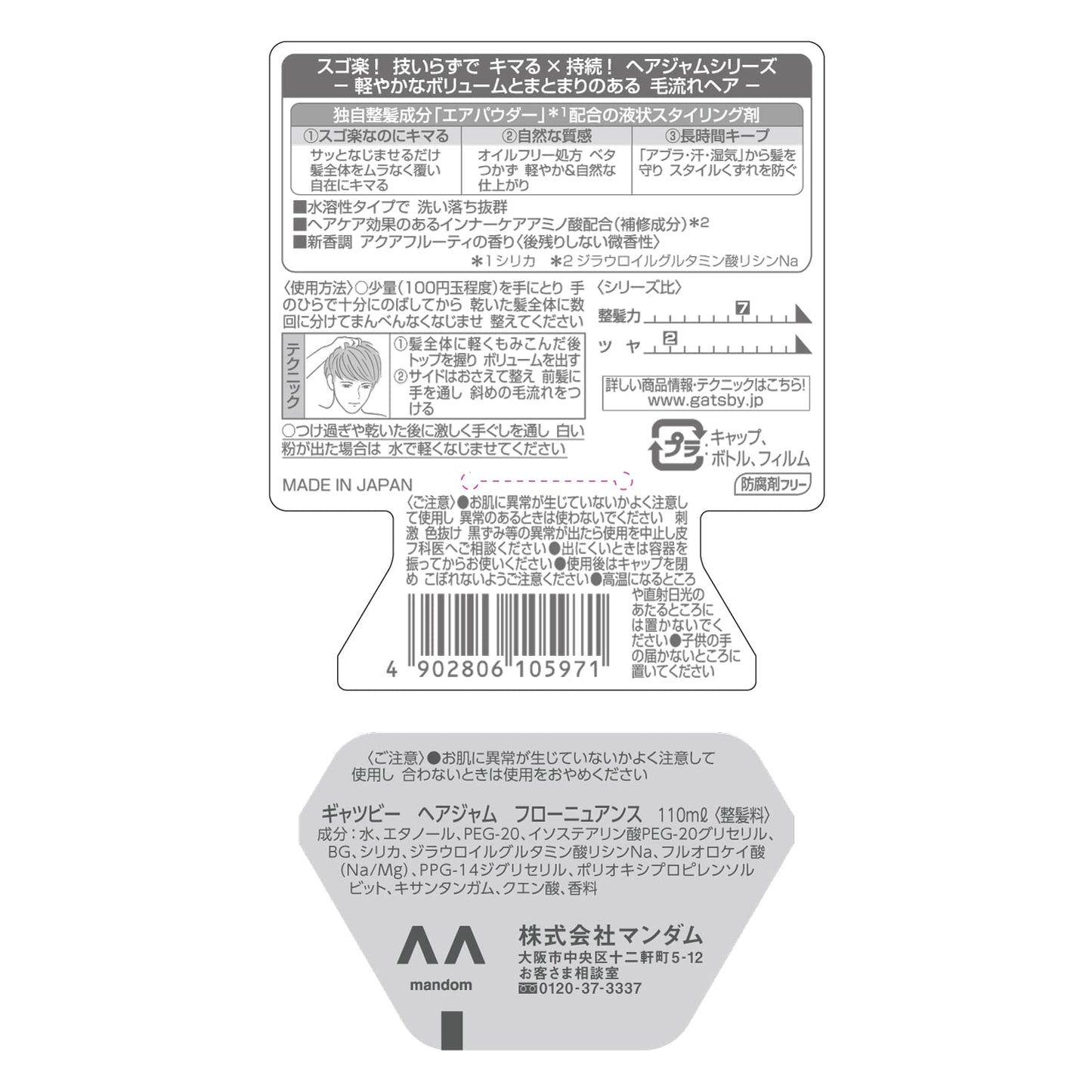 【まとめ買い】ギャツビーヘアジャムフローニュアンス 容量110ML×3点セット マンダム スタイリング