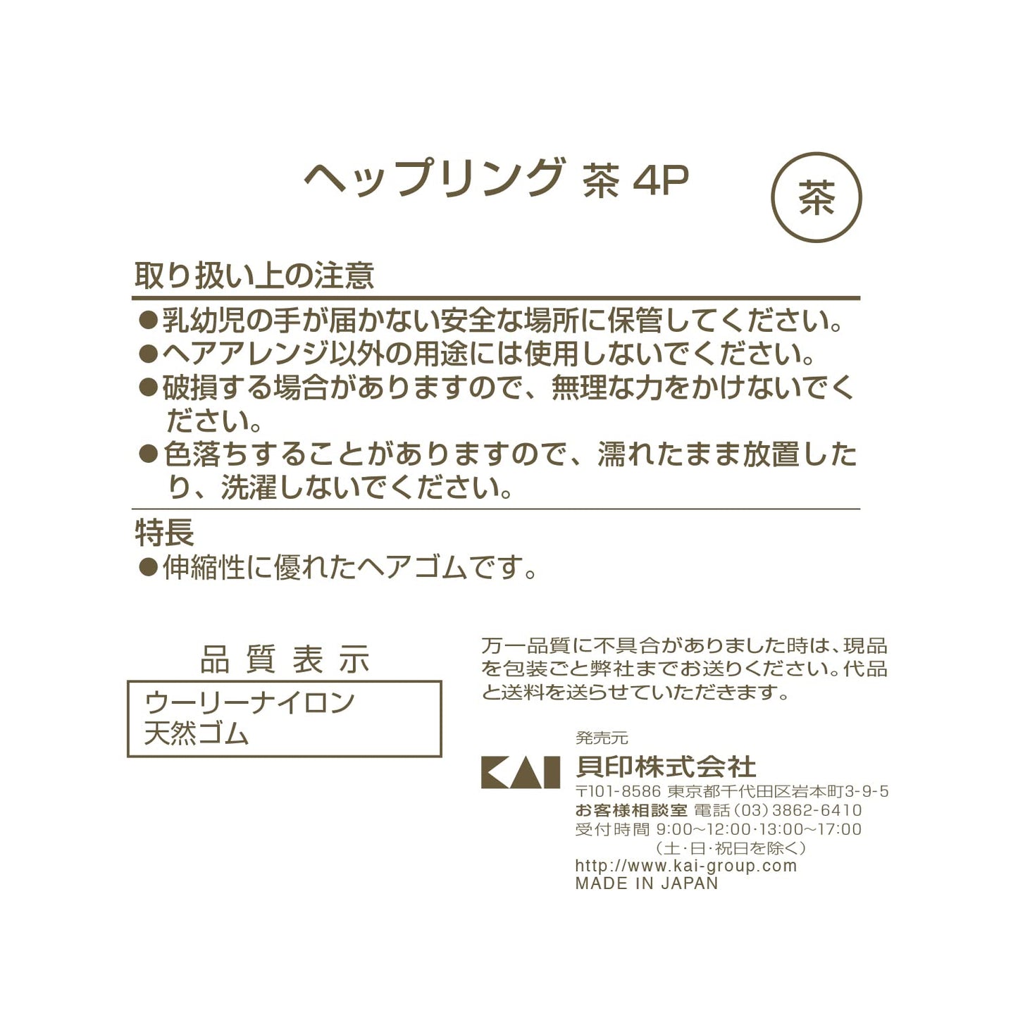 【まとめ買い】KQ0016ヘップリング 茶 4P 容量4個×12点セット 貝印 スタイリング