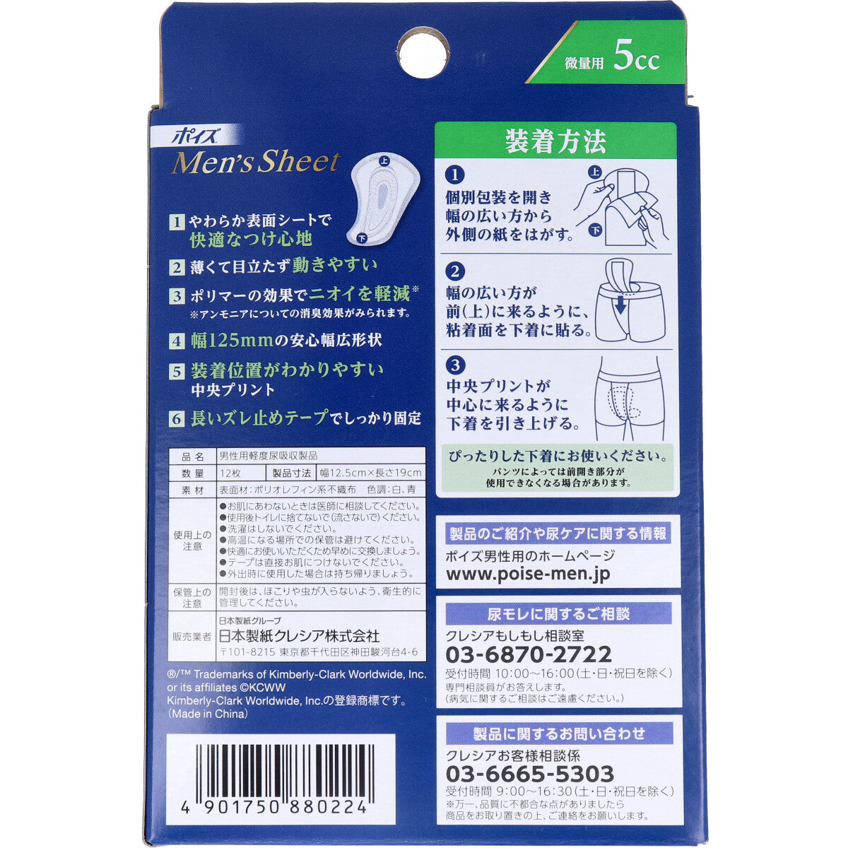 【まとめ買い】ポイズメンズシート 微量用 5CC 12枚 容量12枚×24点セット 日本製紙クレシア 介護用品