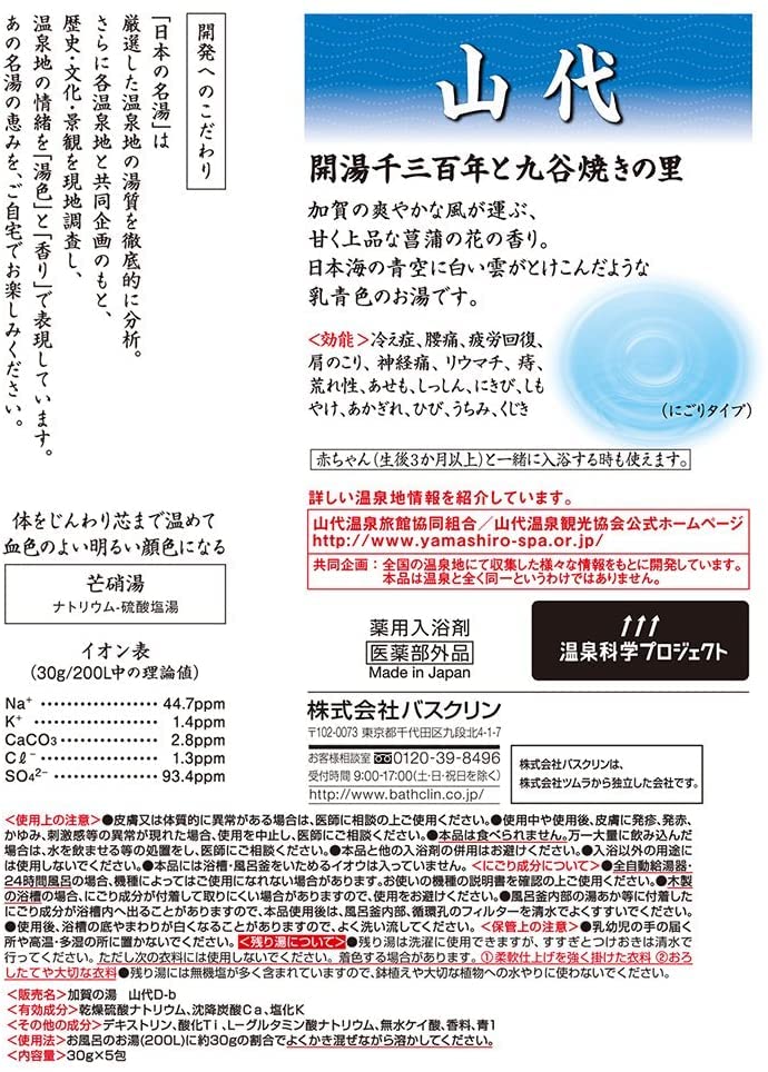 【まとめ買い】日本の名湯 山代 個箱 容量5包×24点セット バスクリン 入浴剤