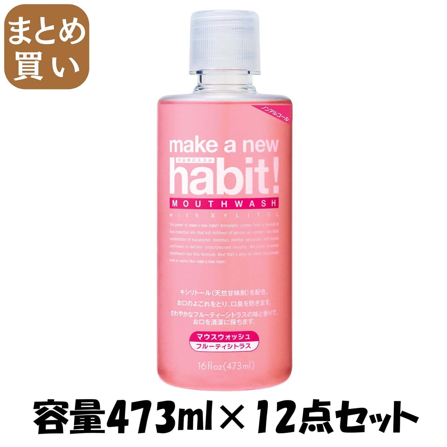 【まとめ買い】メイク ア ニューハビット フルーティシトラス 容量473ML×12点セット NSファーファ・ジャパン マウスウォッシュ - MONOW 公式ショップ