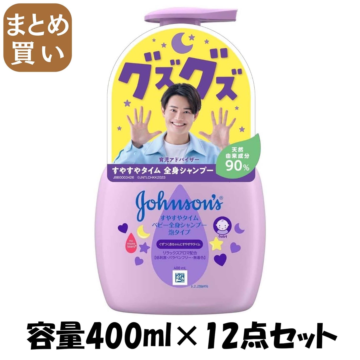 【まとめ買い】ジョンソン すやすやタイム ベビー全身シャンプー 泡タイプ 本体 容量400ML×12点セット ベビー用品 - MONOW 公式ショップ