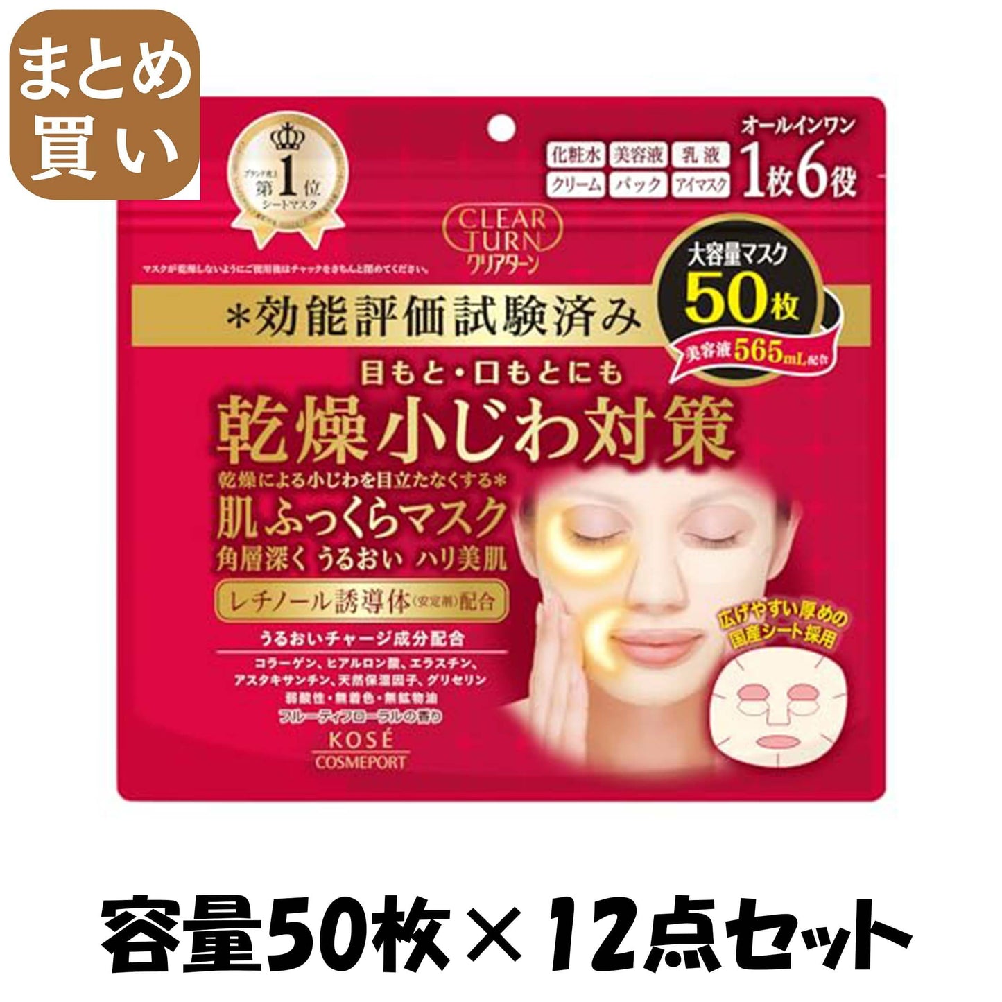 【まとめ買い】クリアターン肌ふっくらマスク50枚 容量50マイ×12点セット コーセーコスメポート シートマスク - MONOW 公式ショップ
