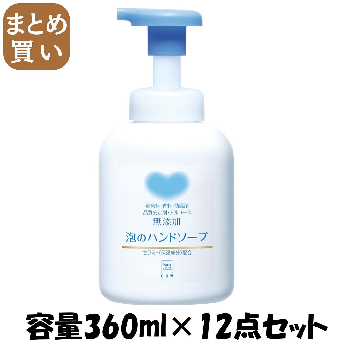 【まとめ買い】カウブランド 無添加泡のハンドソープ ポンプ付・360mL 容量360ML×12点セット 牛乳石鹸共進社 ハンドソープ - MONOW 公式ショップ