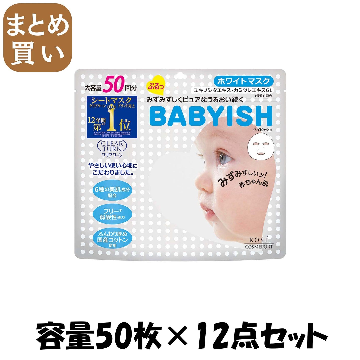 【まとめ買い】クリアターンベイビッシュホワイトマスク50回分 容量50マイ×12点セット コーセーコスメポート シートマスク - MONOW 公式ショップ