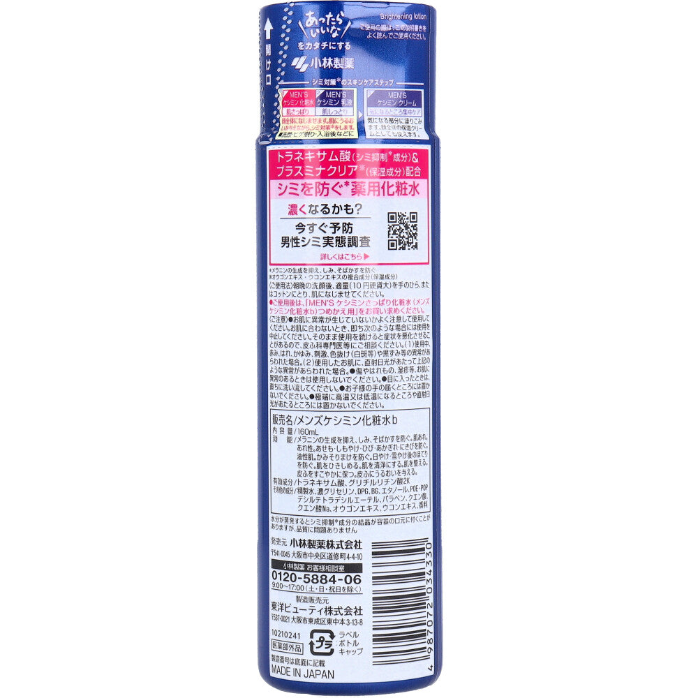 【まとめ買い】メンズケシミン化粧水 容量160ML×24点セット 小林製薬 化粧水・ローション