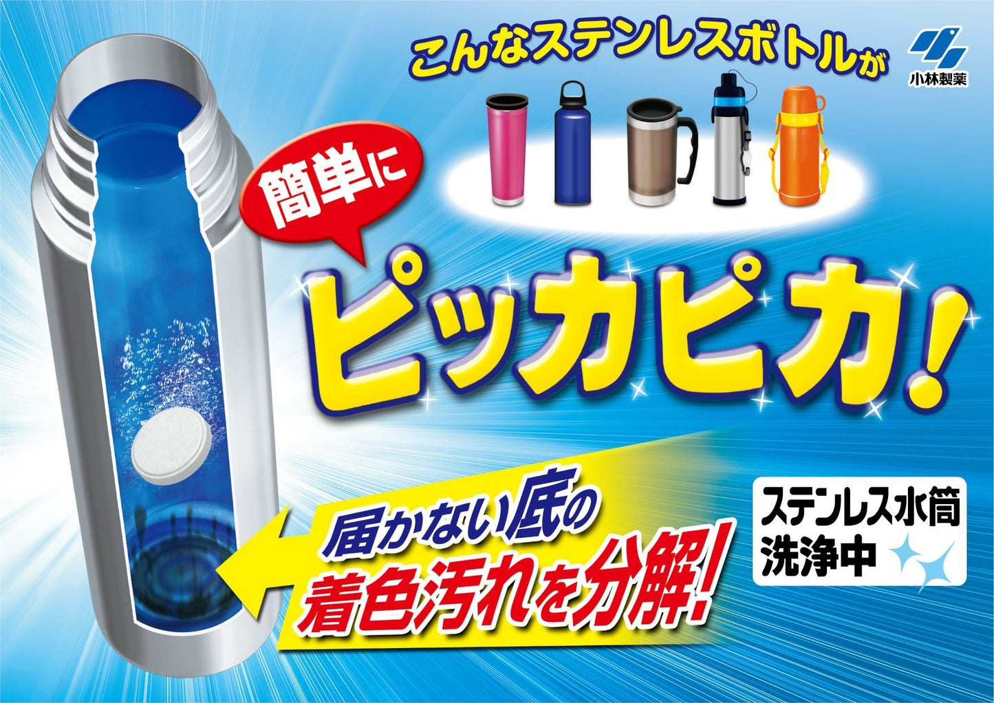 【まとめ買い】ステンレス水筒洗浄中 容量8個×24点セット 小林製薬 台所洗剤