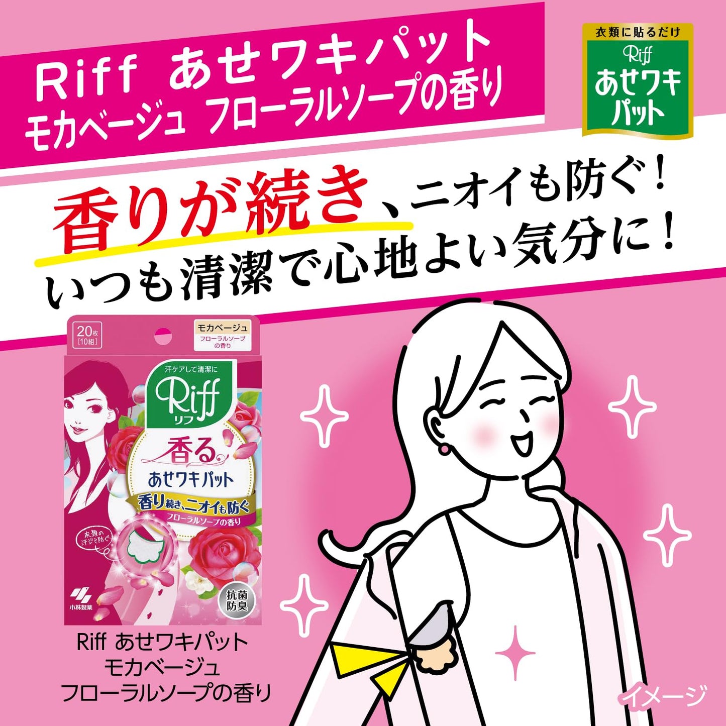 【まとめ買い】Riffあせワキパット モカベージュ 容量20枚×24点セット 小林製薬 汗わきパッド