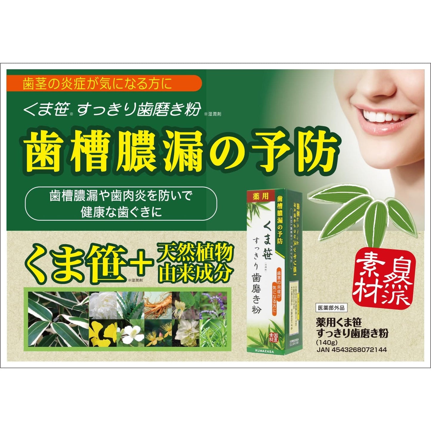 【まとめ買い】くま笹(湿潤剤)すっきり歯磨き粉 容量120G×16点セット 三和通商 歯磨き