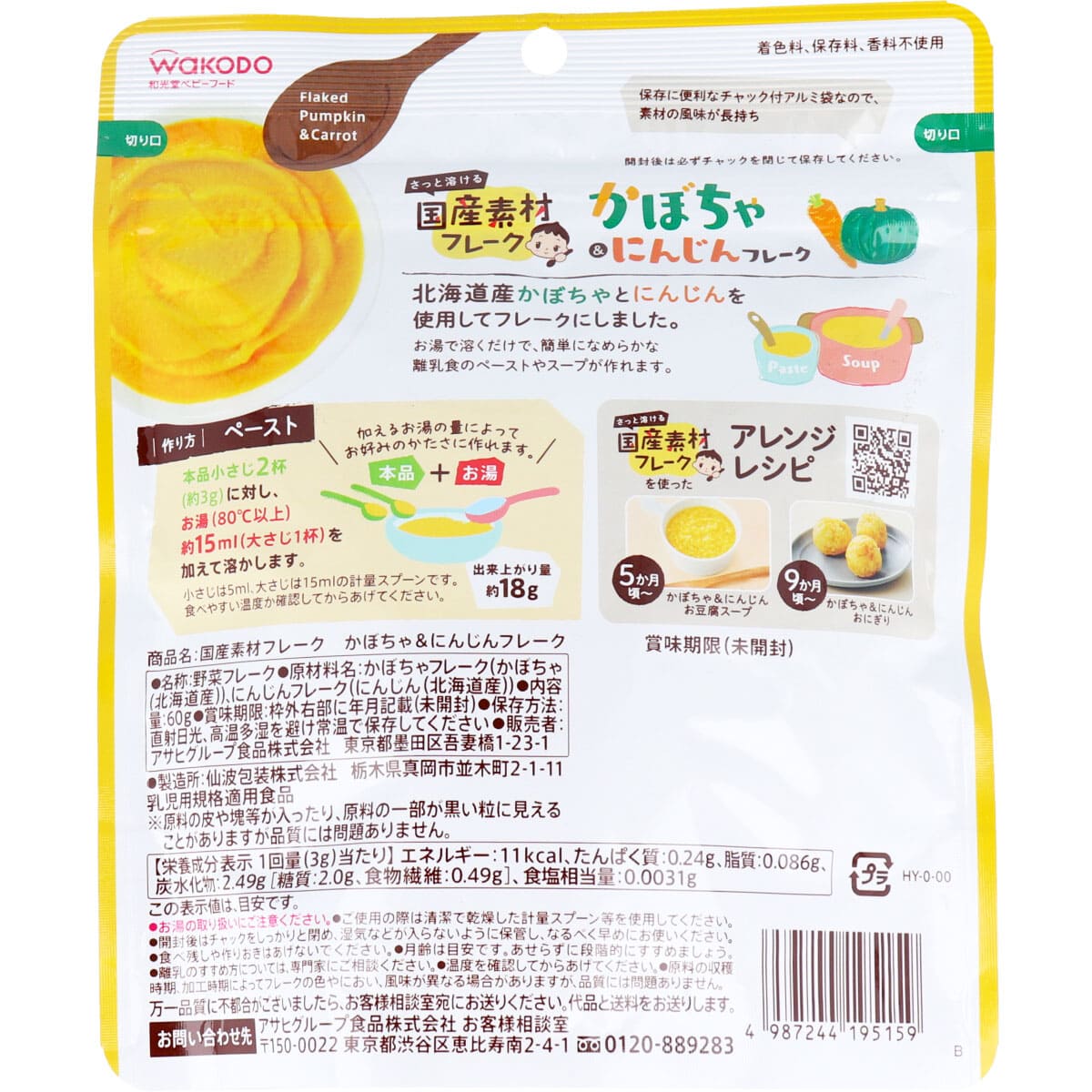 和光堂 ベビーフード 国産素材フレーク かぼちゃ&にんじんフレーク 60g