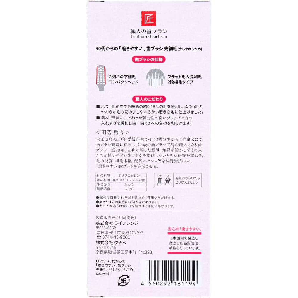 40代からの磨きやすい歯ブラシ 少しやわらかめ 先細毛 6本セット LT-59