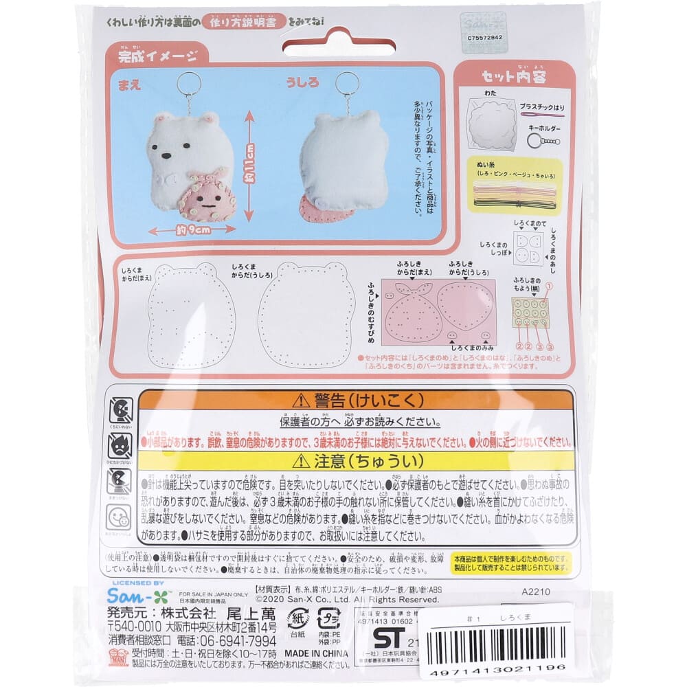 すみっコぐらし はじめてのソーイングキット しろくま・ふろしき 1セット