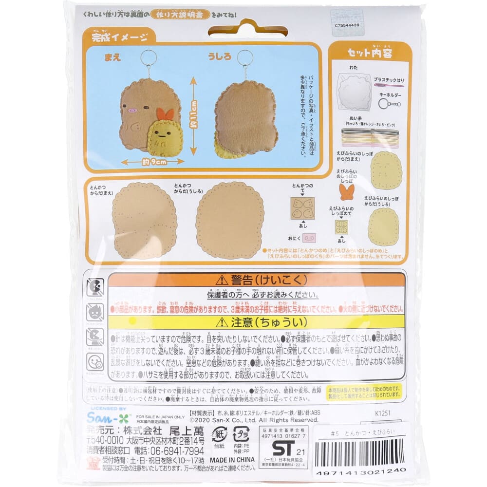 すみっコぐらし はじめてのソーイングキット とんかつ・えびふらいのしっぽ 1セット