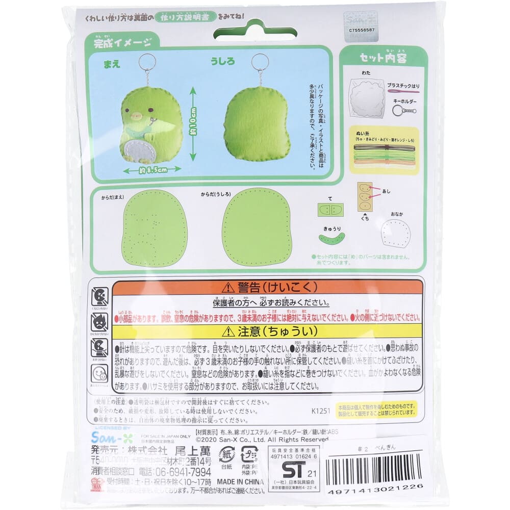 すみっコぐらし はじめてのソーイングキット ぺんぎん? 1セット