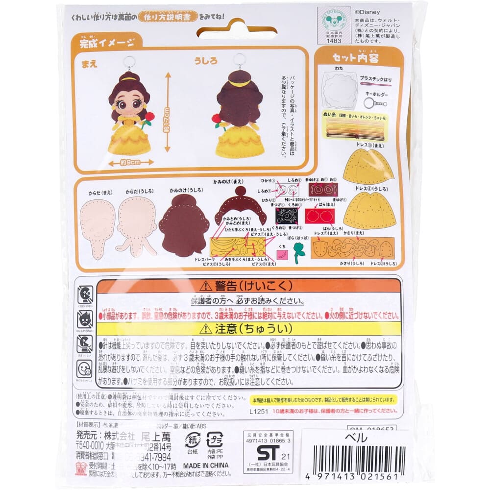 ディズニープリンセス はじめてのソーイングキット ベル 1セット