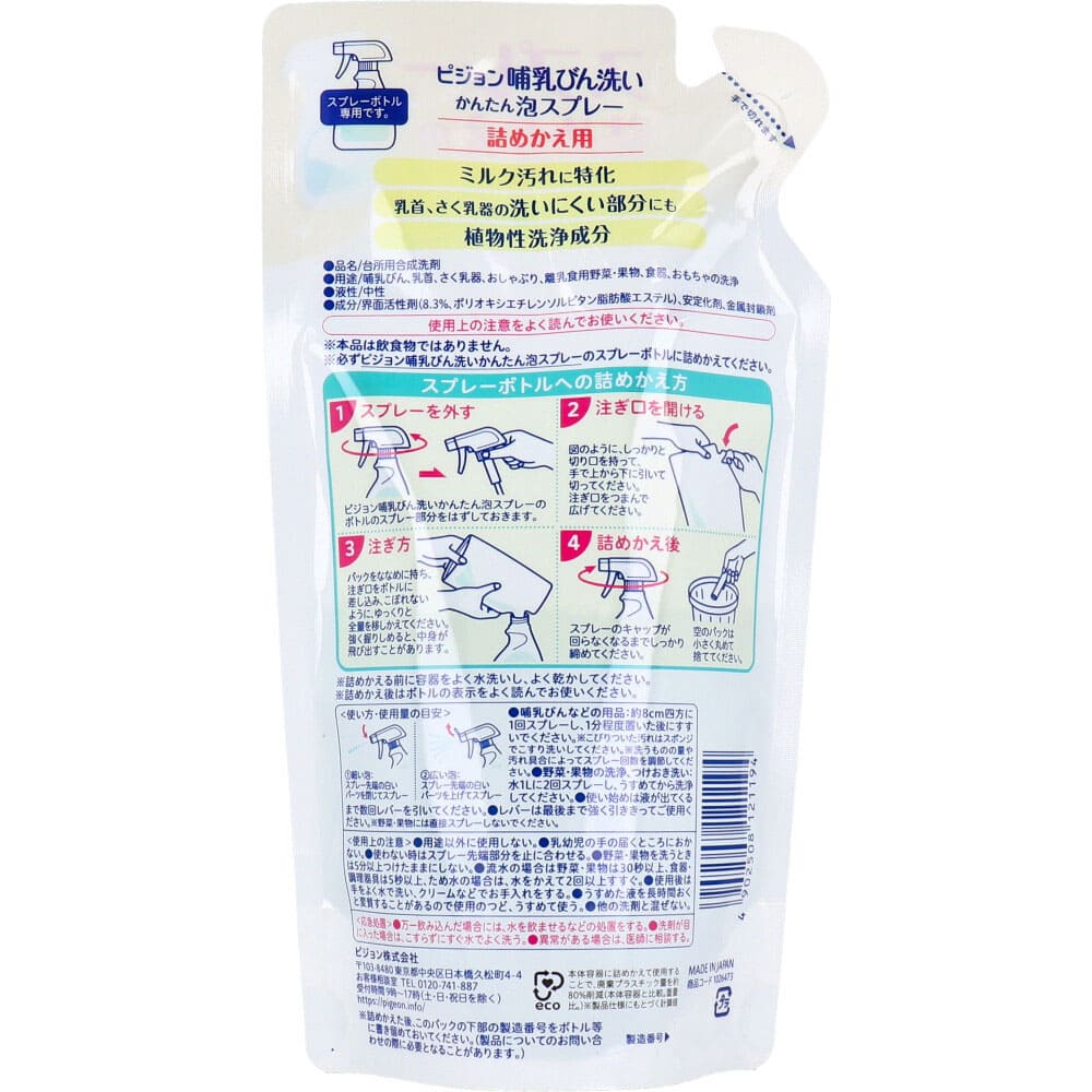 ピジョン 哺乳びん洗い かんたん泡スプレー 詰替用 250mL