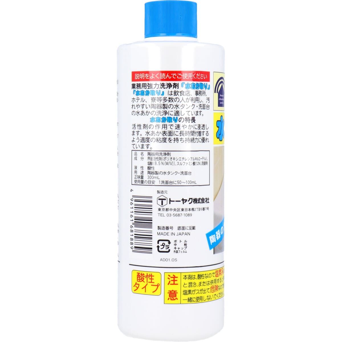 業務用強力洗浄剤 水あか取り 300ml