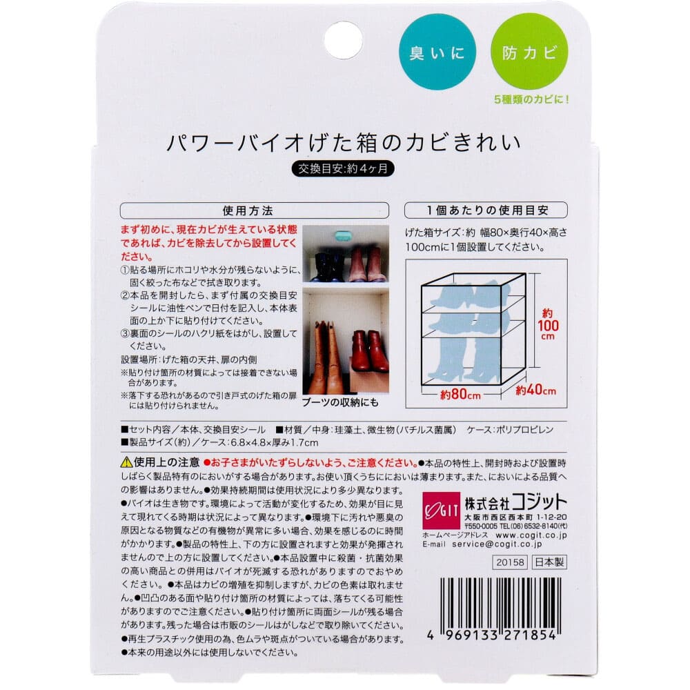 コジット パワーバイオ げた箱のカビきれい 1個入