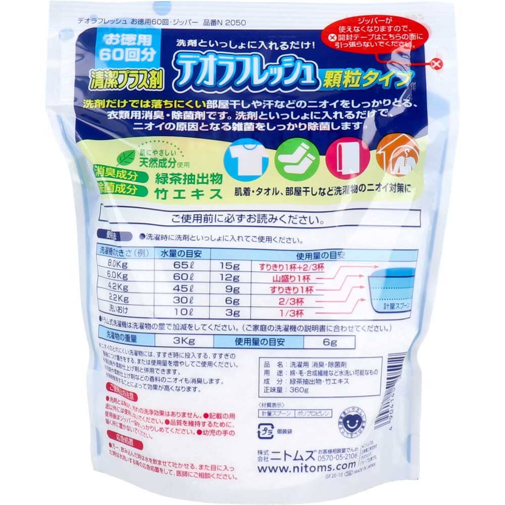 デオラフレッシュ 顆粒タイプ ジッパー付 お特用 60回分 360g