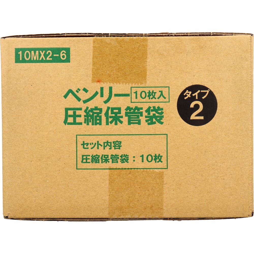 ベンリー圧縮保管袋 タイプ2 10MX2-6 10枚入
