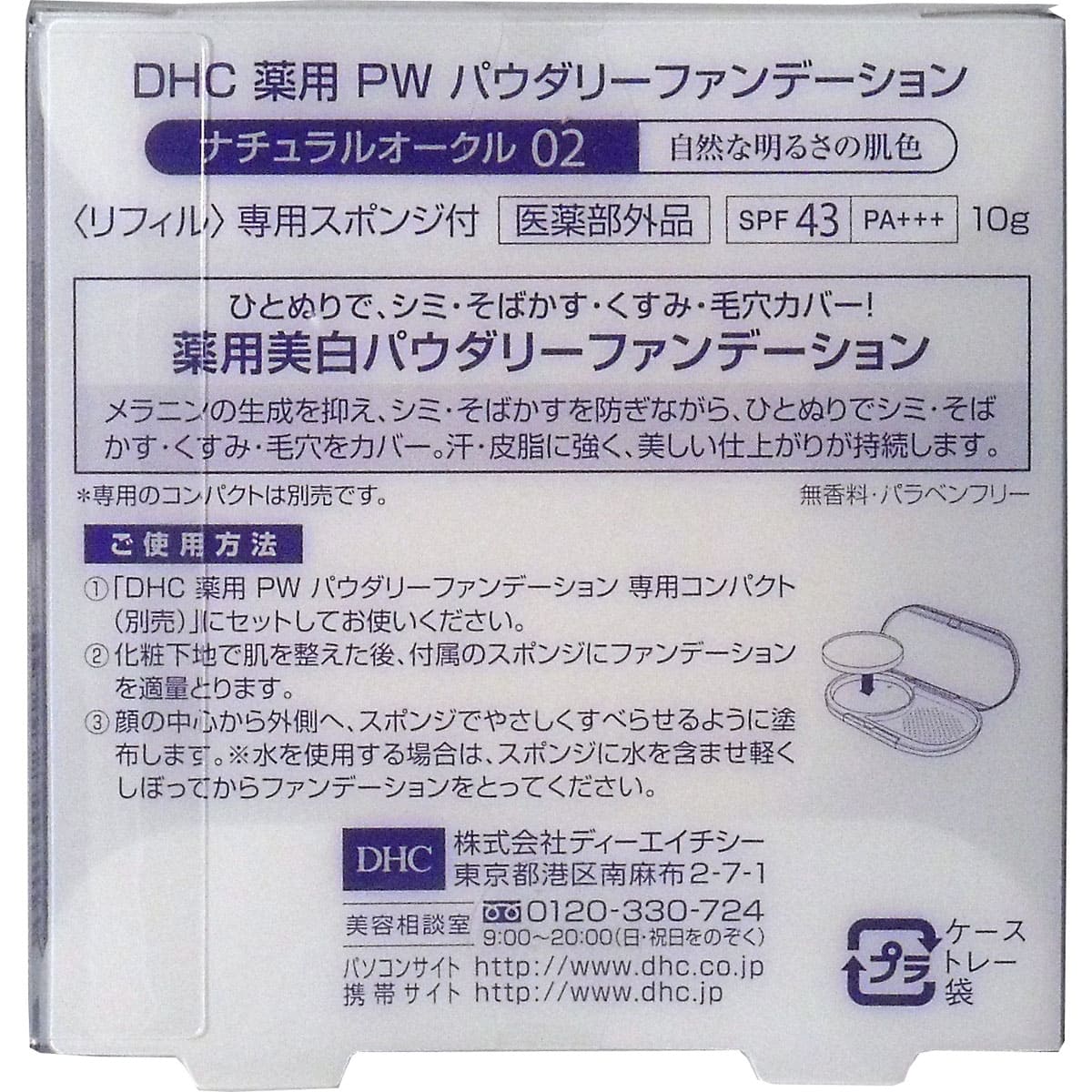 DHC 薬用美白パーフェクトホワイト パウダリーファンデーション ナチュラルオークル02 10g