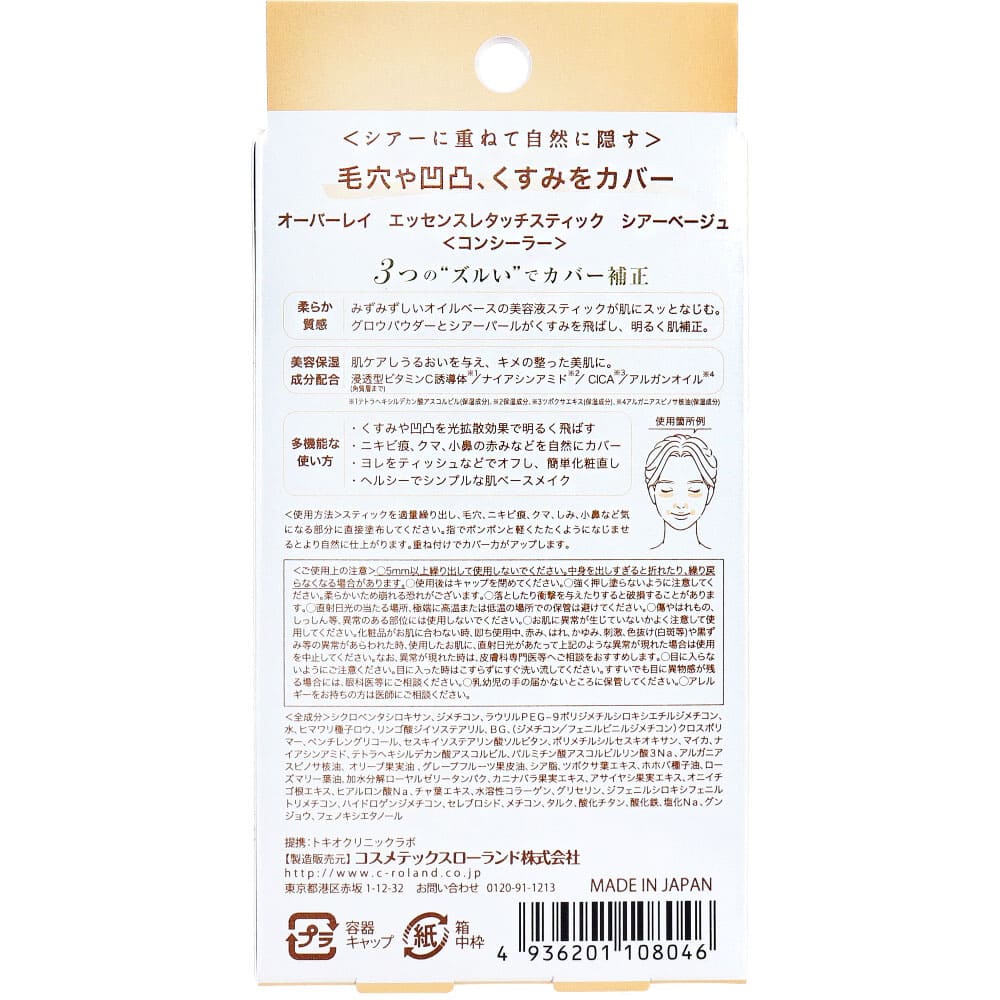 オーバーレイ エッセンスレタッチスティック コンシーラー シアーベージュ 1個入