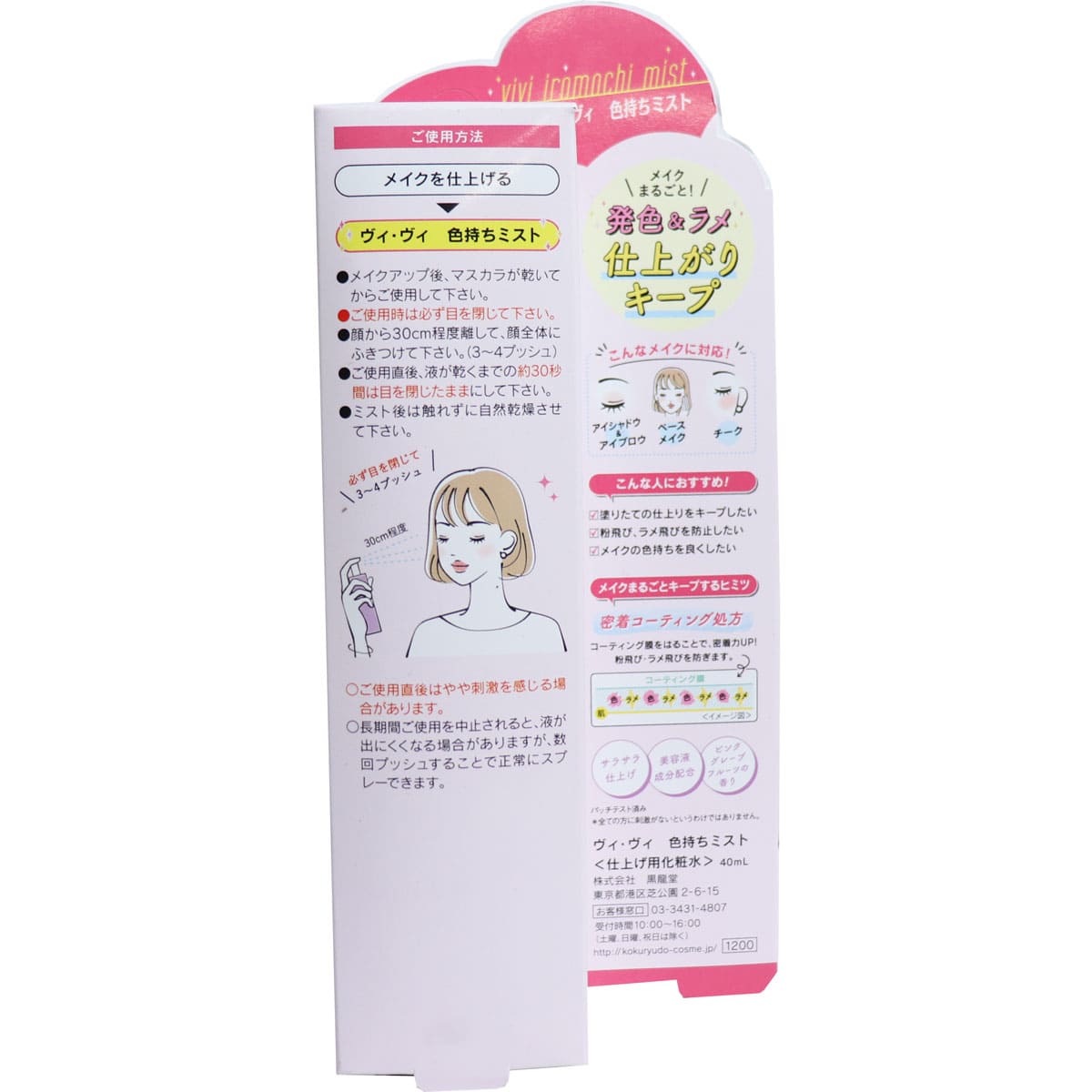 ヴィ・ヴィ 色持ち革命ミスト 40mL