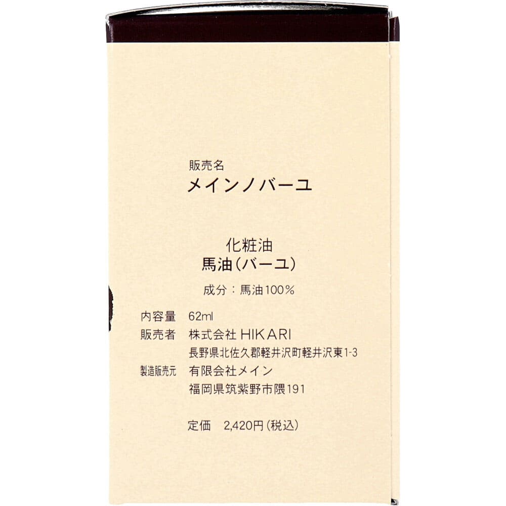 馬油100 (メインノバーユ) 62mL