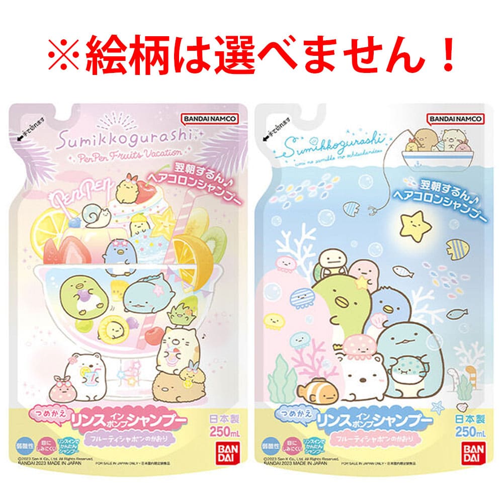 すみっコぐらし リンスインポンプシャンプー フルーティシャボンのかおり 詰替用 250mL